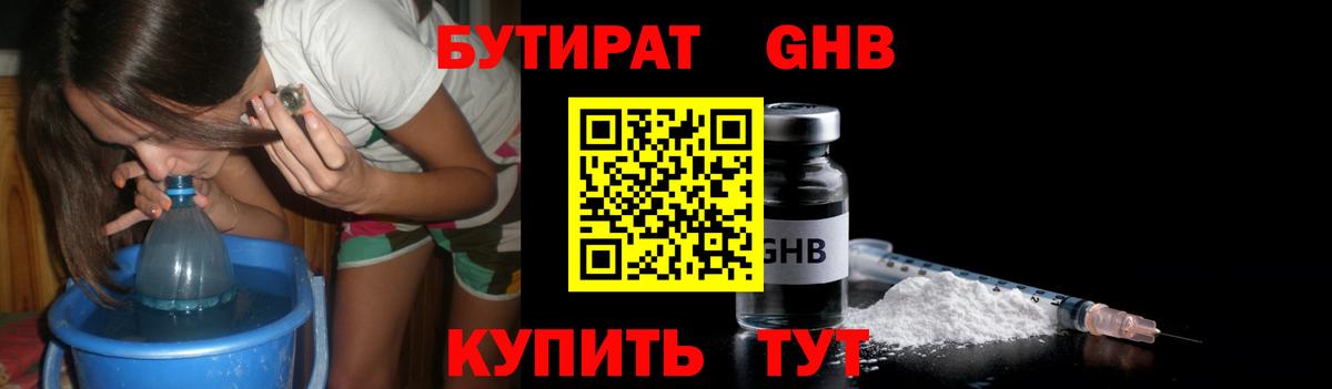 Бутират GHB Зерноград
